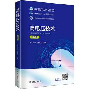 【全新正版】高电压技术第4版赵智大编全国电力行业十四五规划教材电气工程专业学生教材中国电力出版社