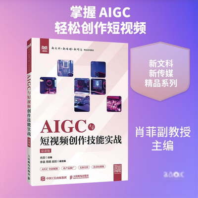 AIGC与短视频创作技能实战 慕课版 高等学校网络与新媒体电子商务市场营销等专业相关课程的教材 人民邮电出版社
