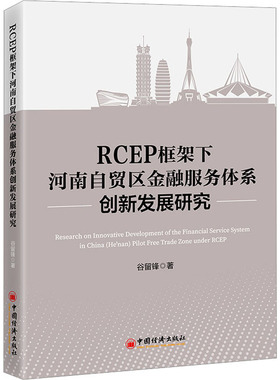 RCEP框架下河南自贸区金融服务体系创新发展研究 谷留锋 著 经济理论经管、励志 新华书店正版图书籍 中国经济出版社