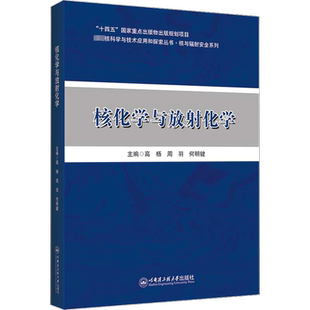 核化学与放射化学 高杨 周羽 何明键 编 放射化学核化工核技术及相关专业的本科生研究生研究人员用书 哈尔滨工程大学出版社