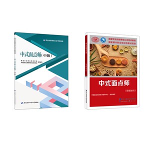 中式面点师(基础+中级)考试指南 中国就业培训技术指导中心 编等 天文学专业科技 新华书店正版图书籍 中国劳动社会保障出版社