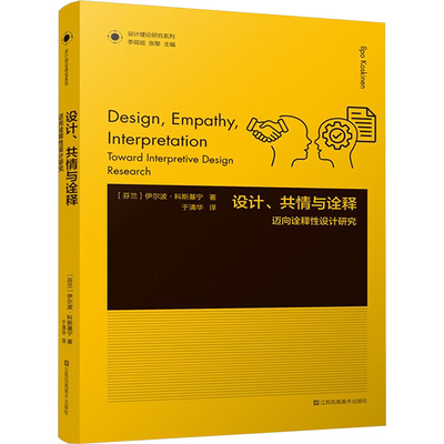 设计、共情与诠释 迈向诠释性设计研究 (芬)伊尔波·科斯基宁 著 于清华 译 设计艺术 新华书店正版图书籍 江苏凤凰美术出版社