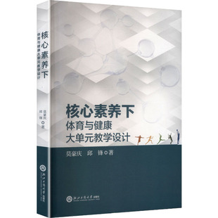 核心素养下体育与健康大单元教学设计 莫豪庆,邱锋 著 著 中学教材文教 新华书店正版图书籍 浙江工商大学出版社
