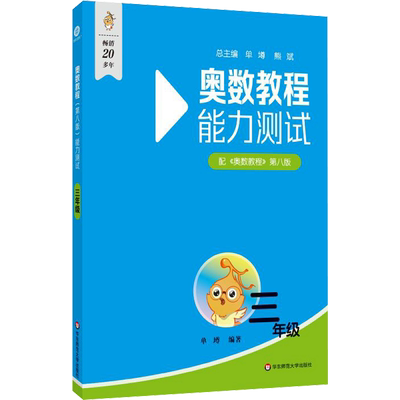 奥数教程(第八版)能力测试 三年级 单墫 编 小学教辅文教 新华书店正版图书籍 华东师范大学出版社