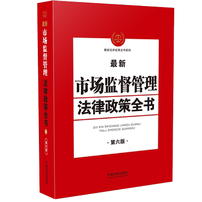 最新市场监督管理法律政策全书 第6版 中国法制出版社 编 法律汇编/法律法规社科 新华书店正版图书籍 中国法制出版社