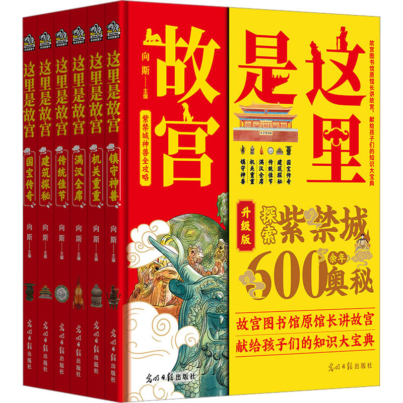 这里是故宫 全6册 向斯 镇守神兽 建筑探秘 机关重重 传统佳节 满汉全席 国宝传奇 让孩子开阔眼界感悟艺术的美妙提高审美品鉴能力