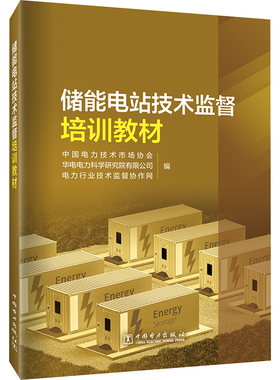 储能电站技术监督培训教材 中国电力技术市场协会,华电电力科学研究院有限公司,电力行业技术监督协作网 编 电工技术/家电维修