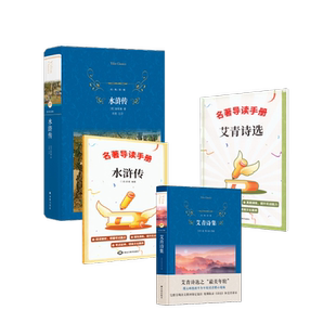 水浒传 傅元 译林 含导读 图书籍 社等 九上 新华书店正版 艾青 艾青诗集 编等 峰 著 译林出版 世界名著文学
