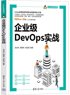 企业级DevOps实战 吴光科,郭静伟,徐金刚 编 程序设计（新）专业科技 新华书店正版图书籍 清华大学出版社