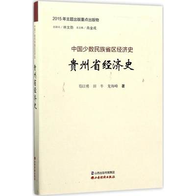 贵州省经济史 芶以勇,田牛,龙海峰 著；肖金成 丛书主编 经济理论经管、励志 新华书店正版图书籍 山西经济出版社