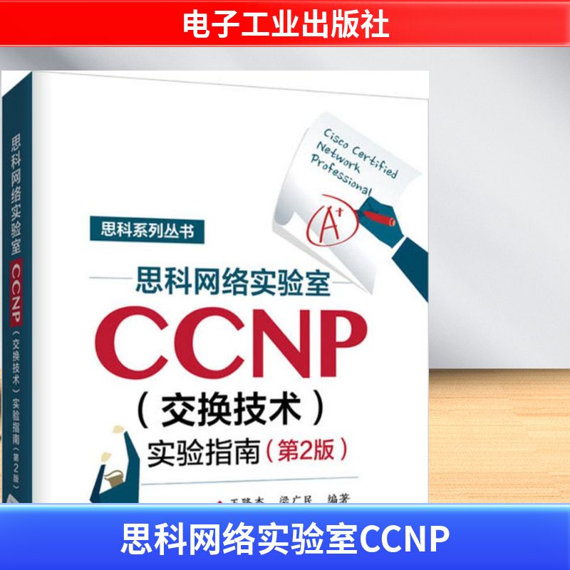 思科系列丛书•思科网络实验室CCNP(交换技术)实验指南(第2版)第2版 王隆杰,梁广民 编著 著作 计算机考试其它专业科技