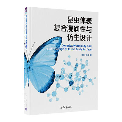 昆虫体表复合浸润性与仿生设计 孙刚,房岩 著 生命科学/生物学专业科技 新华书店正版图书籍 清华大学出版社