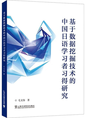 基于数据挖掘技术的中国日语学习者习得研究 毛文伟 著 儿童文学文教 新华书店正版图书籍 上海外语教育出版社