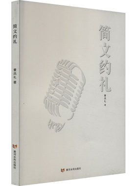 简文约礼 曹凤礼 著 社会科学总论经管、励志 新华书店正版图书籍 黄河水利出版社