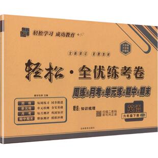 暂AL课标英语6下(人教PEP版)/手把手轻松全优练考卷 马,马W 著 秦学志承 主编;张春燕 编 编 小学教辅文教 新华书店正版图书籍