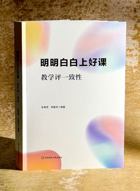 明明白白上好课 教学评一致性 张菊荣 李勤华 以学习目标为前提 让课堂在扎实与生动中呈现出新样态 华东师范大学出版社