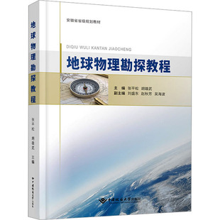 地球物理勘探教程 张平松,胡雄武 著 地质学大中专 新华书店正版图书籍 中国地质大学出版社有限责任公司