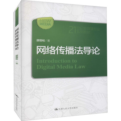 网络传播法导论 邵国松 著 大学教材大中专 新华书店正版图书籍 中国人民大学出版社