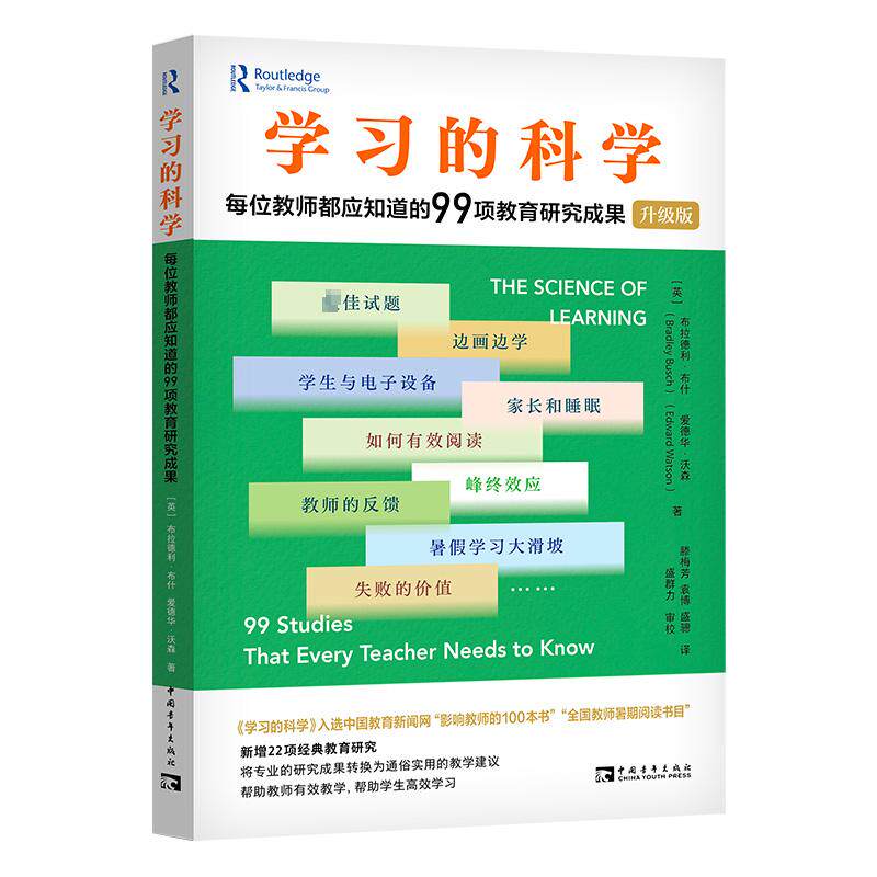 学习的科学 每位教师都应知道的99项教育研究成果 升级版 认知负荷理论 幸福感和在考试压力下表现良好等关键问题 中国青年出版社