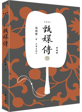 甄嬛传 3 典藏版 流潋紫 著 青春/都市/言情/轻小说文学 新华书店正版图书籍 作家出版社