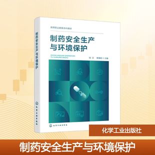 主编 编 化学工业出版 刘卫 社 图书籍 李德明 新华书店正版 制药安全生产与环境保护 大学教材大中专