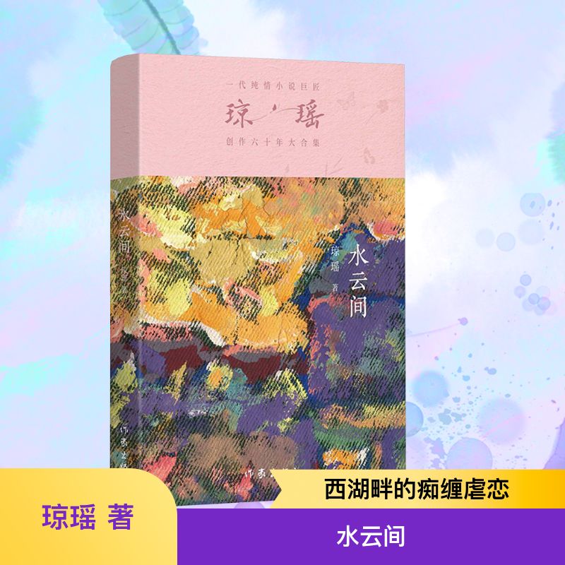 水云间 琼瑶 著 青春/都市/言情/轻小说文学 新华书店正版图书籍 作家出版社