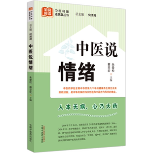 中医说情绪 何清湖,朱爱松,蔡亚宏 编 中医生活 新华书店正版图书籍 中国中医药出版社