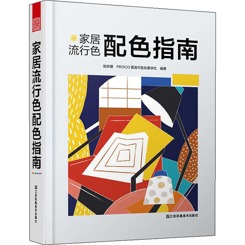 家居流行色配色指南张昕婕,PROCO普洛可色彩美学社著建筑/水利（新）专业科技新华书店正版图书籍江苏凤凰美术