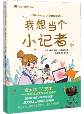 我想当个小记者 (意)保拉·扎诺内尔 著 王心哲,张密 译 儿童文学少儿 新华书店正版图书籍 花城出版社