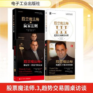 股票魔法师4册 纵横天下股市的奥秘 珍藏版 像冠军一样思考和交易 珍藏版 趋势交易圆桌访谈 赢家法则 电子工业出版社