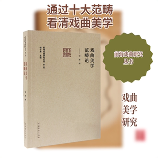 戏曲美学范畴论 安葵 著 韩子勇 编 艺术理论（新）艺术 新华书店正版图书籍 文化艺术出版社