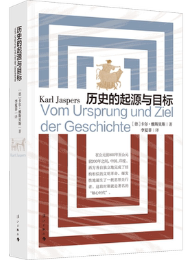 历史的起源与目标 (德)卡尔·雅斯贝斯 著 李夏菲 译 历史知识读物社科 新华书店正版图书籍 漓江出版社