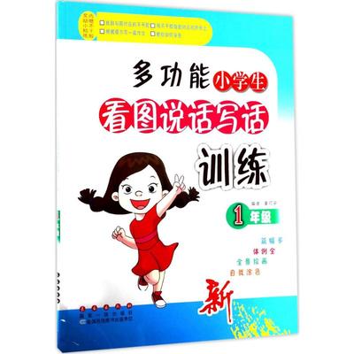 多功能小学生看图说话写话训练1年级 董征宇 编 著 中学教辅文教 新华书店正版图书籍 长春出版社