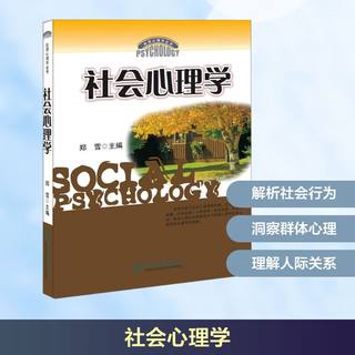 社会心理学 郑雪 编 心理学社科 新华书店正版图书籍 暨南大学出版社