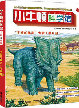 小牛顿科学馆  宇宙的秘密专辑 全新升级版 全6册 华语原创科普读物 数百幅满版精美插图 给孩子美的熏陶 扩展孩子的视野