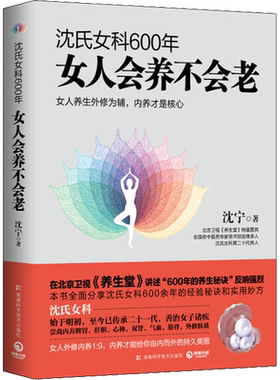 沈氏女科600年 女人会养不会老 沈宁 著 自由组合套装生活 新华书店正版图书籍 湖南科学技术出版社