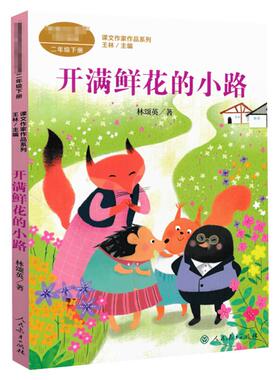 开满鲜花的小路 林颂英 著 王林 编 儿童文学文教 新华书店正版图书籍 人民教育出版社