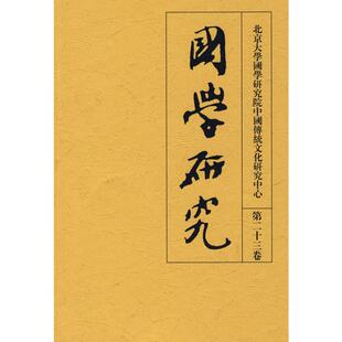 编 袁行霈主编;北京大学国学研究院中国传统文化研究中心 著 中国哲学社科 图书籍 国学研究 新华书店正版 第二十三卷