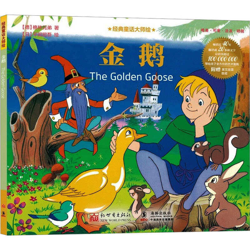 金鹅 (德)格林兄弟 著 (日)平田昭吾 绘 其它儿童读物少儿 新华书店正版图书籍 新世界出版社