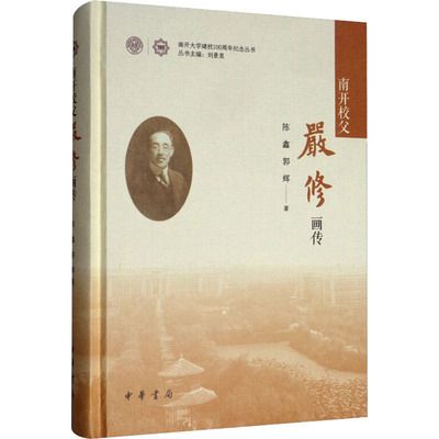 南开校父严修画传 陈鑫,郭辉 著 历史人物艺术 新华书店正版图书籍 中华书局