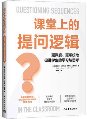课堂上的提问逻辑 更深度更系统地促进学生的学习与思考 教师如何使用提问逻辑来强化学生所学知识 激发学生的好奇心 提高学生成绩