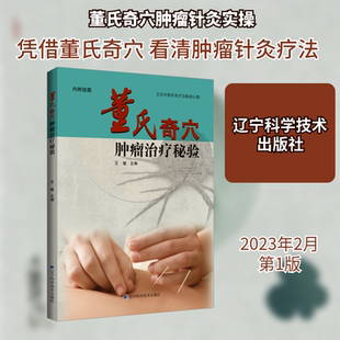董氏奇穴肿瘤治疗秘验 王敏 编 中医生活 新华书店正版图书籍 辽宁科学技术出版社