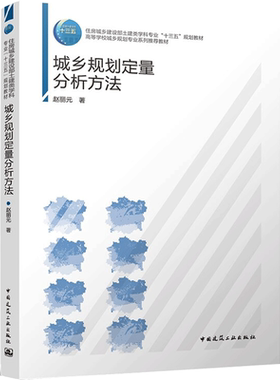 城乡规划定量分析方法/住房城乡建设部土建类学科专业“十三五”规划教材  赵丽元 著 建筑艺术（新）大中专 新华书店正版图书籍
