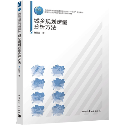 城乡规划定量分析方法/住房城乡建设部土建类学科专业“十三五”规划教材  赵丽元 著 建筑艺术（新）大中专 新华书店正版图书籍
