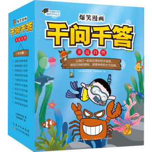 科普百科少儿 社 火焰球创作室 长江少年儿童出版 图书籍 新华书店正版 编 滔滔熊童书 著 全10册 爆笑漫画千问千答·亲近自然
