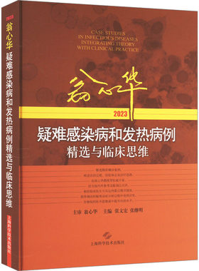 翁心华疑难感染病和发热病例精选与临床思维 2023 张文宏,张继明 编 内科学生活 新华书店正版图书籍 上海科学技术出版社