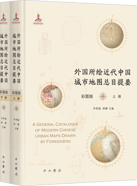 外国所绘近代中国城市地图总目提要 彩图版(全2册) 李孝聪,钟翀 编 自由组合套装文教 新华书店正版图书籍 中西书局