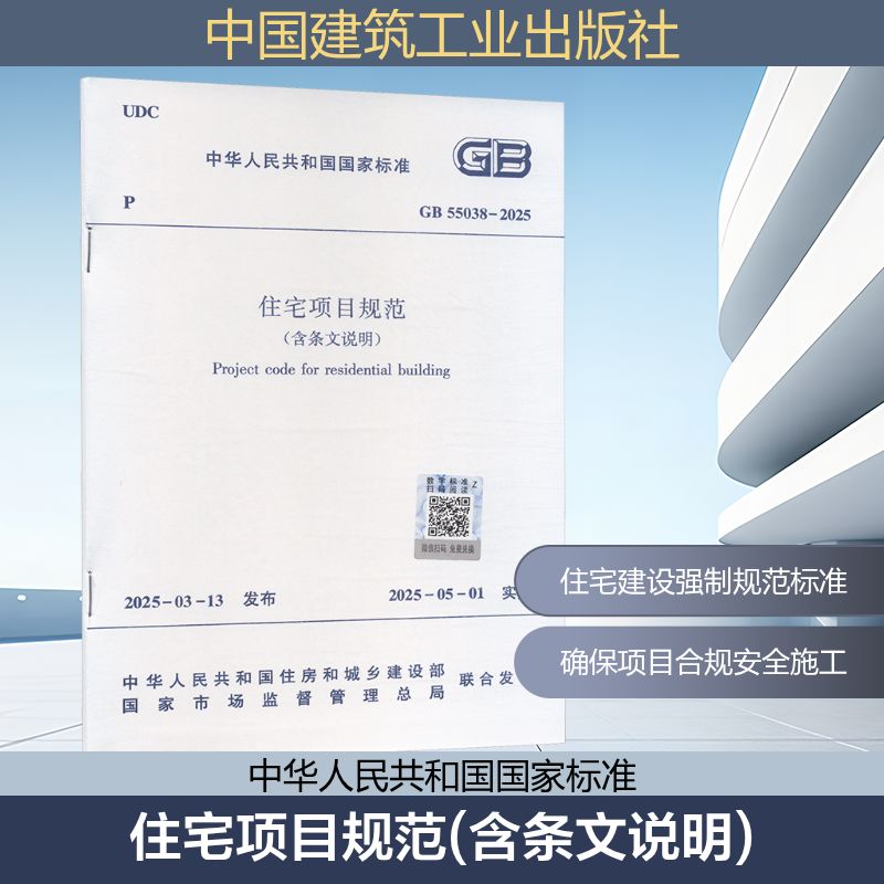 住宅项目规范(含条文说明) GB55038-2025 中华人民共和国住房和城乡建设部,国家市场监督管理总局 建筑/水利（新）专业科技