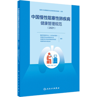 中国慢性阻塞性肺疾病健康管理规范(2021) 国家呼吸医学中心(中日友好医院) 等 编 预防医学、卫生学生活 新华书店正版图书籍