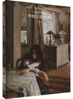 行进的灰色 李晓宇的绘画 李晓宇 著 绘画（新）艺术 新华书店正版图书籍 安徽美术出版社